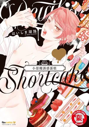 [Haishima Shioji] Devil's Shortcake︱小恶魔诱惑蛋糕 [Chinese]