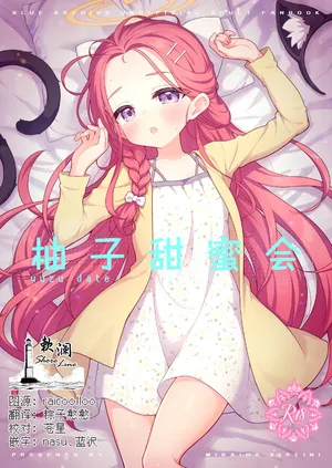 [Miraiha Kireini (Wodae)] yuzu date | 柚子甜蜜会 (Blue Archive) [Chinese] [欶澜汉化组] [Digital]