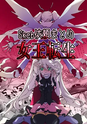 [minoji] jootensei~Skeb iraimatome~