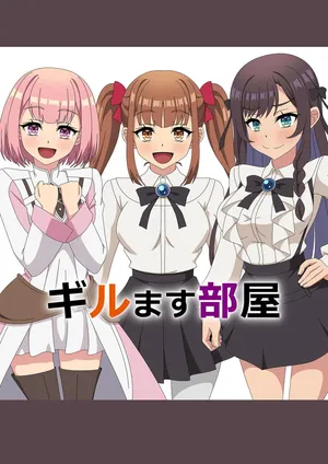 [Atelier GONS] GiruMasu Heya (Guild no Uketsukejou desu ga, Zangyou wa Iya Nanode Boss wo Solo Toubatsu Shiyou to Omoimasu)