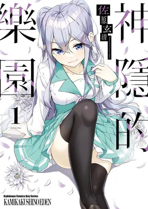 [佐原玄清] 神隠しの楽園1｜神隱的樂園1 [Chinese] [Digital]