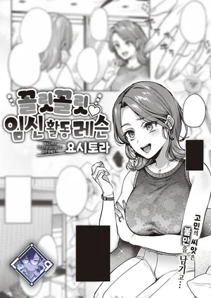 [YOSHITORA] Iki Iki♡ Ninkatsu Lesson | 꼴릿 꼴릿♡ 임신 활동 레슨 (COMIC ExE 47) [Korean] [L. P.] [Digital]