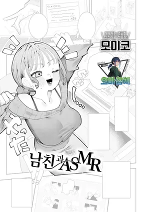 [Momico] Kareshiwa ASMR | 남자친구와 ASMR (COMIC Anthurium 2026-10)[Korean][팀 오바참치]