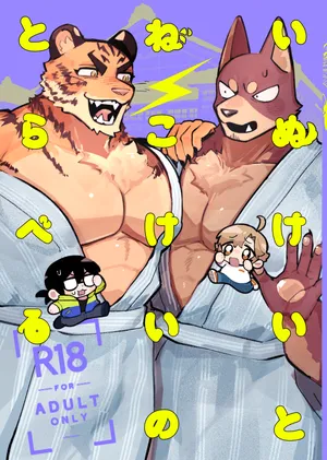 [Kenkou Kedama Seikatsu (Kadiro)] いぬけいとねこけいのとらべる [Japanese][Digital]