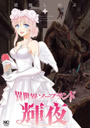 [Inokuma Shinobu] Isekai Soap Land Kaguya 2