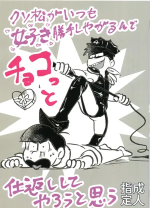 [Kawatebukuro (Kawatebukuro Monzu Bubbilicious)] Shittymatsu always does whatever he wants, so I’m getting sweet revenge (Osomatsu-San)