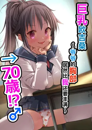 [Natsumemo. (Natsushima Memo)] Kyonyuu Jii-chan ~Ojii-chan ga Watashi yori Ooki na Oppai ni Nacchatta.~[Chinese][Digital]