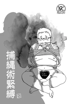 (YaroFes2019) [Yururi (Fumiaki)] Hojōjutsu Baku [Digital]