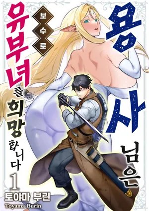 [Tooyama Burin] Yuusha-sama wa Houshuu ni Hitozuma o Gokibou desu 1 | 용사님은 보수로 유부녀를 희망합니다 1