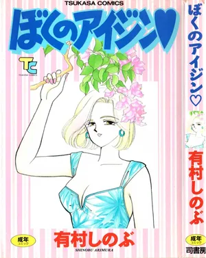 [Arimura Shinobu] Boku no Aijin