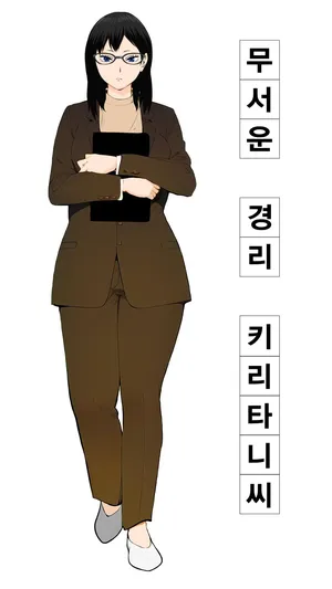 [Mocumental] Kowai keiri no Kiriya-san  | 무서운 경리 키리타니 씨 [korean]