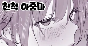 [Poriuretan] Shinseki no Oba-san | 친척 아줌마 [Korean]