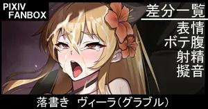 [ジョニー]  落書き ヴィーラ