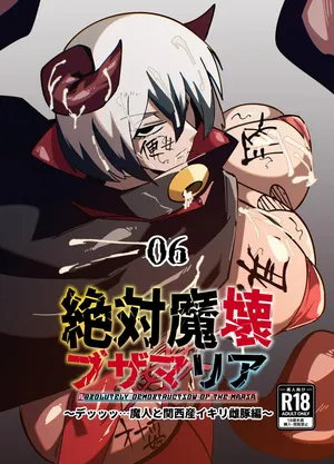 zettai ma 壊 buzamaria 06 ～ deッッtu … majin to kansai san ikiri mesu butahen ～