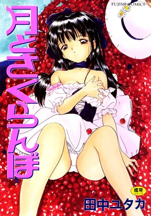 [Tanaka Yutaka] Tsuki to Sakuranbo [Digital]