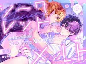 [yamanoue (gorilan)] Secret Melt - Cuntboy Loved by Overprotective Childhood Friend [JP]