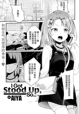 [Aya] Dotakyan Sasareta node... | 因为被放了鸽子... (COMIC Kairakuten 2022-08) [Chinese] [逃亡者×真不可视汉化组，zard重嵌] [無修正] [DL版]