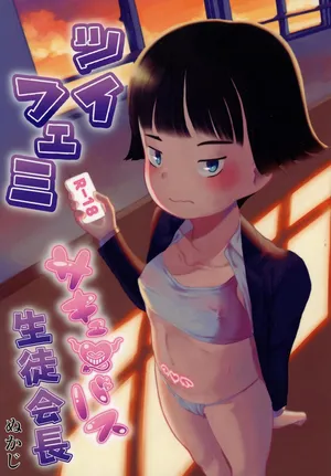 [Kuromahou Kenkyuujo (Nukaji)] ツイフェミサキュバス生徒会長 [Digital]