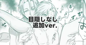 [鳴瀬南] 目隠しなしver.