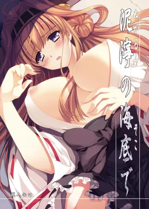 [銀の星亭 (田宮秋人)] 泥濘の海底で (DL ver) (艦隊これくしょん -艦これ-)