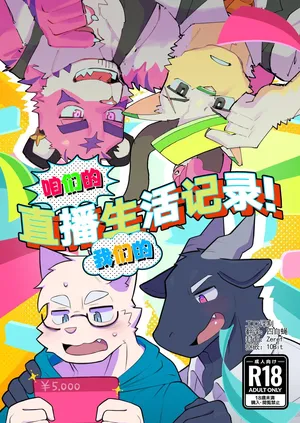 咱们的 我们的 直播生活记录！[工口&四自蝇]