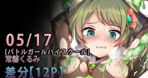 [Gittan Gittan] Tokiwa Kurumi (Battle Girl High School)