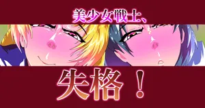 [Zizi] セーラー戦士、鼻ずぼ壊滅 (美少女戦士セーラームーン)