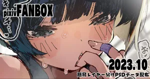 [ひょころー] 10月分簡易レイヤー分けPSDデータ配布