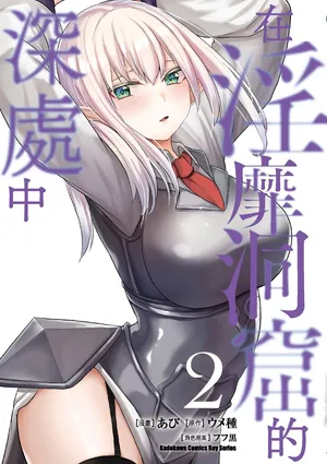 [Abi] Inbi na Doukutsu no Sono Oku de 2 [Chinese] [Digital]
