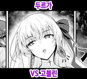 [Ankoman] Durga VS Goblin [Korean]