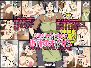 [Yukijirushi Nyuugyou (Yukijirushi)] Gamigami Kuchiurusai Kinjo no Oba-san[个人汉化]