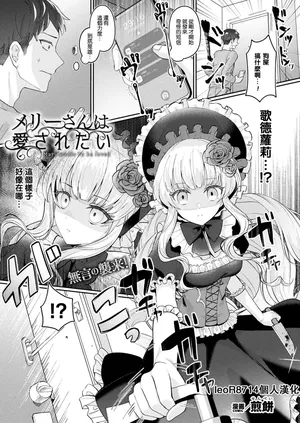 [煎餅] メリーさんは愛されたい (コミックアンリアル 2023年12月号 Vol.106) [leoR8714個人漢化] [110836iz換源]