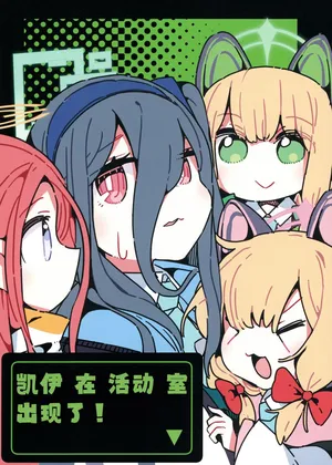 [Hashitakashiki Juukyo (Hashitaka-san)] Kei ga Bushitsu ni Arawareta! 丨凯伊 在 活动 室 出现了！(Blue Archive) [Chinese] [小桃汉化组] [Digital]