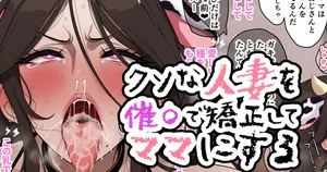 [jewel milk] 人妻を催〇で矯正してマ〇にする