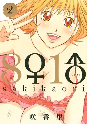 [Saki Kaori] 8♀1♂ Volume 2
