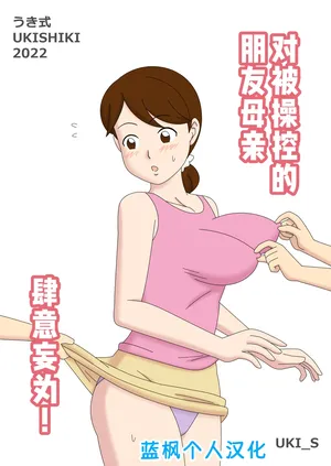 [Ukishiki (UKI_S)] Mothercorn Vol. 4.5 - All you want to do to your friend's hypnotized mom!|母控 Vol. 4.5对被操纵的朋友母亲肆意妄为【蓝枫个人汉化】