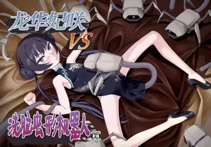 [Inudamashi (Akainu Pochi)] Ryuuge Kisaki VS Sennou Mushigata Robo | 龙华妃咲VS洗脑虫形机器人 (Blue Archive) [Chinese] [白杨汉化组] [Digital]