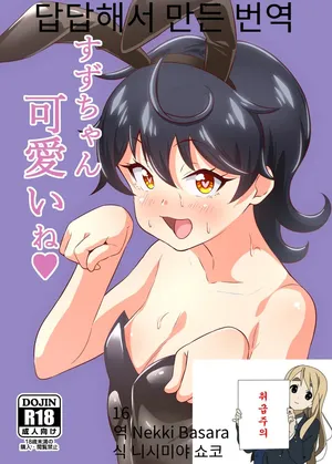 [tokomaya keita(circle tokomaya)] 스즈쨩 귀엽네