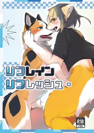 (Kemoket 16)[Minaga Tsukune] リフレイン・リフレッシュ