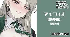 [cuboon] 女体化マルフォイ