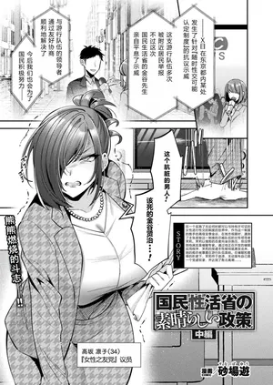 [Sunaba Yuu]国民性活省の素晴らしい政策 中編（COMIC Unreal 2024-12 Vol. 112） [Digital][Chinese] [塔派机翻]