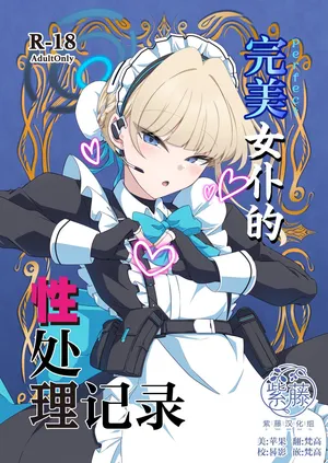[TreeDrop (葉月琥珀)] 完璧メイドの性処理記録 (ブルーアーカイブ) [DL版] [Chinese] [紫藤汉化组]