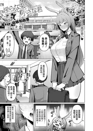 [Sasaki Kazuyuki] Midarana Usagi to Chiisana Kimi | Indecent rabbit and little you (COMIC Unreal 2024-06 Vol. 109) [Chinese] [Banana手工漢化] [Digital]