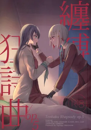 (Bokura no Love Live! 44) [ちぐはぐメトロノーム (すいと)] 缠缚狂想曲op.5 (Love Live! Hasunosora Jogakuin School Idol Club)