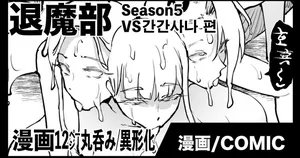 [fan no hitori] JK퇴마부 season 5 간간사나 편