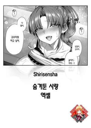 [Shirisensha] Himekoi Accel | 숨겨둔 사랑 엑셀 (COMIC ExE 61) [Korean] [Team Edge] [Digital]