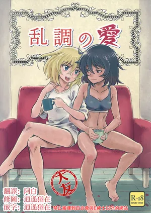 (Panzer Vor! 18) [U-wak Tei (ken-sya)] Ranchou no Ai (Girls und Panzer) [Chinese] [大友同好會]