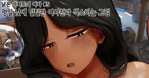 [Hanpatsu Zokusei] 평일 낮에 털털한 여사친과 섹스하는 그림 [Korean]