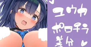 [アサヒナヒカゲ] ユウカのポロリ (ブルーアーカイブ)