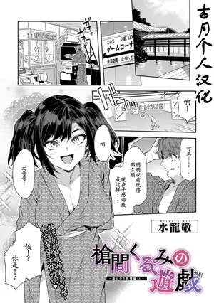 [水龍敬]槍間くるみの遊戯—湯けむり旅情編3 [古月个人汉化]